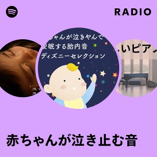 赤ちゃんが泣き止む音 | Spotify