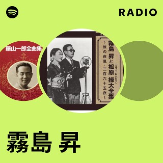霧島 昇全集(CD5枚組) Amazon.co.jp: 全曲集: ミュージック
