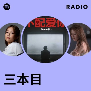 三本目 | Spotify