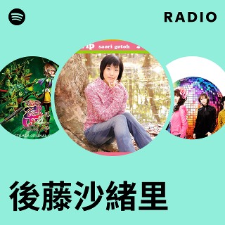 後藤沙緒里 | Spotify