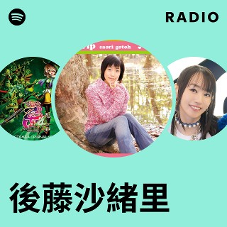 後藤沙緒里 | Spotify