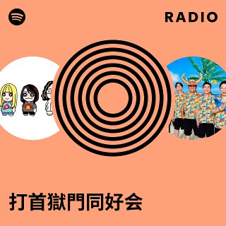 打首獄門同好会 Radio | Spotify Playlist