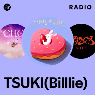 Billlie ビートロード　ツキ　beat road Billlie ビートロード ツキ beat road Billlie ビートロードツキ