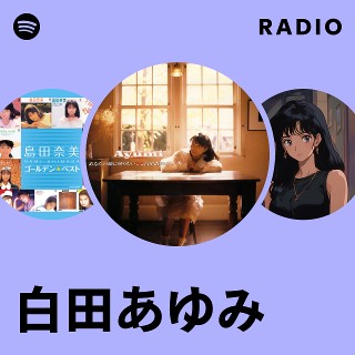白田あゆみ | Spotify