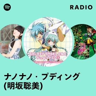 ナノナノ・プディング(明坂聡美) | Spotify