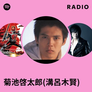 菊池啓太郎(溝呂木賢) | Spotify