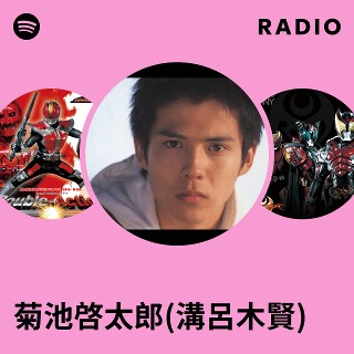 菊池啓太郎(溝呂木賢) | Spotify
