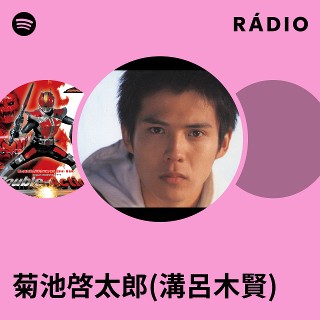 菊池啓太郎(溝呂木賢) | Spotify