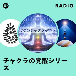 チャクラの覚醒シリーズ | Spotify