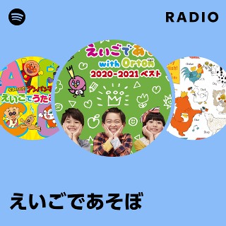 えいごであそぼ | Spotify