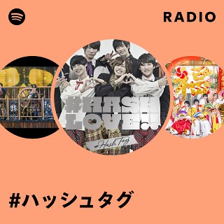 ハッシュタグ | Spotify