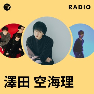 澤田 空海理 | Spotify