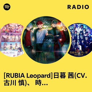 RUBIA Leopard]日暮 茜(CV.古川 慎)、 時任黒乃(CV.石川界人