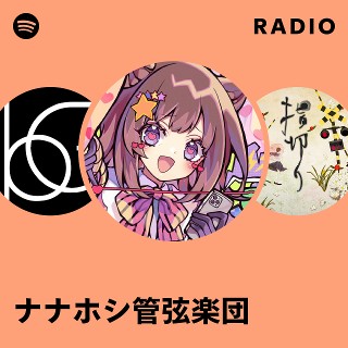 ナナホシ管弦楽団 | Spotify