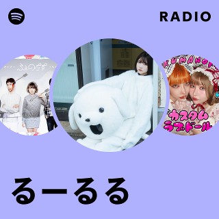 るーるる | Spotify