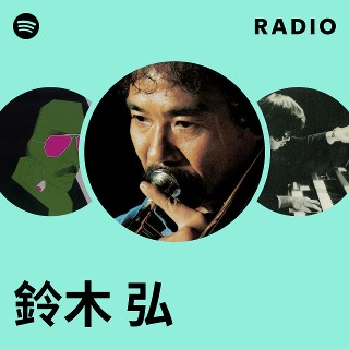 鈴木 弘 | Spotify