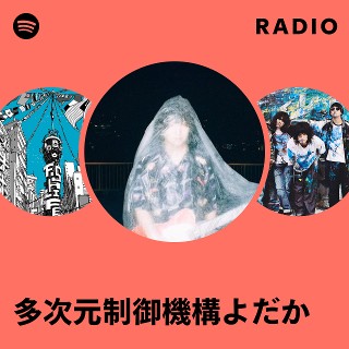 多次元制御機構よだか | Spotify