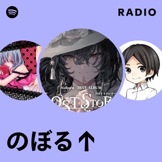 のぼる↑ | Spotify