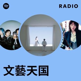 文藝天国 | Spotify