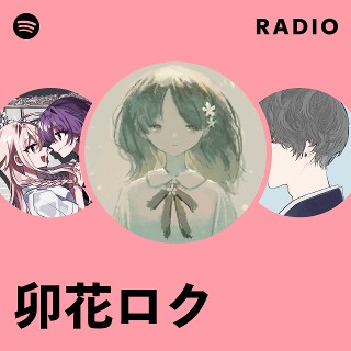 卯花ロク | Spotify