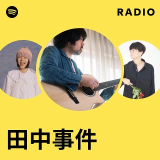 田中事件 | Spotify