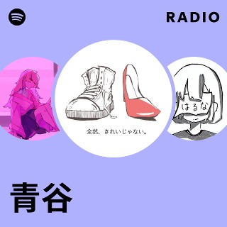 青谷 | Spotify