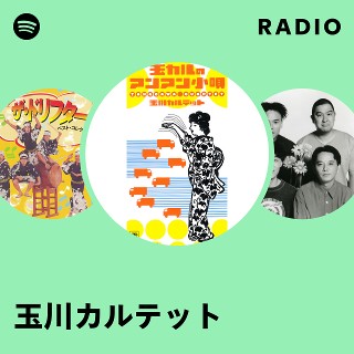 玉川カルテット Radio | Spotify Playlist
