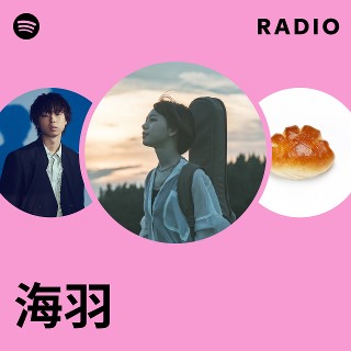 海羽 | Spotify