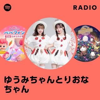 ゆうみちゃんとりおなちゃん | Spotify