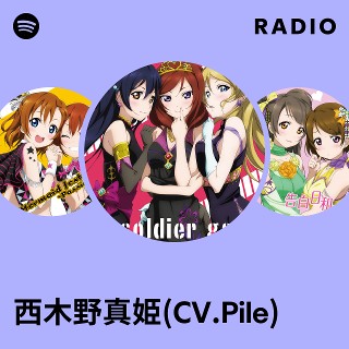 西木野真姫(CV.Pile) | Spotify
