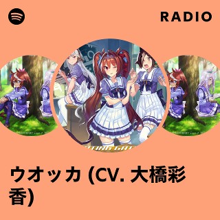 ウオッカ (CV. 大橋彩香) | Spotify