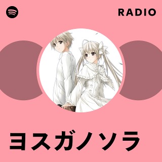 ヨスガノソラ | Spotify