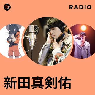 新田真剣佑 | Spotify