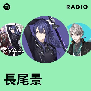 長尾景 | Spotify