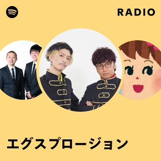 エグスプロージョン | Spotify