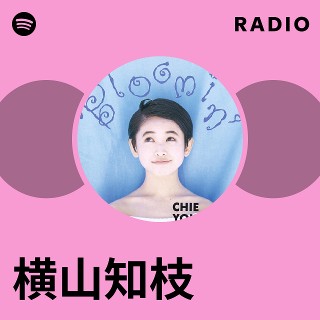 横山知枝| Spotify