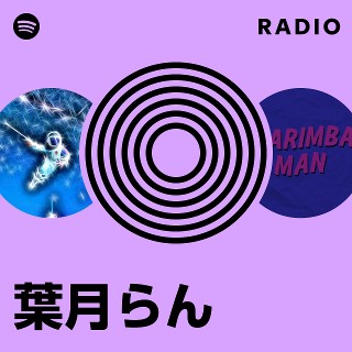 葉月らん | Spotify