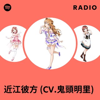 近江彼方 (CV.鬼頭明里) | Spotify 近江彼方 (CV.鬼頭明里) | Spotify