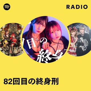 82回目の終身刑 | Spotify