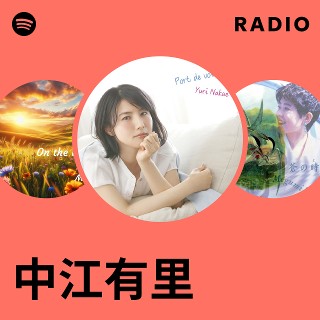 中江有里 | Spotify 中江有里 | Spotify