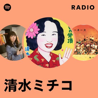 清水ミチコ | Spotify