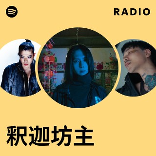 釈迦坊主 | Spotify