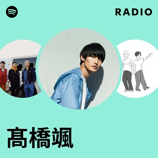 髙橋颯　CDセット 髙橋颯 | Spotify