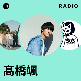 髙橋颯 | Spotify