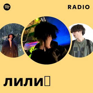 лили✰ | Spotify