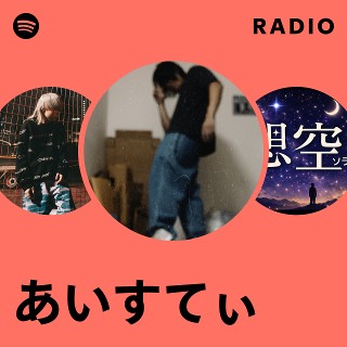 あいすてぃ Radio | Spotify Playlist