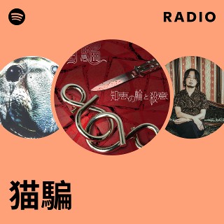 猫騙 | Spotify