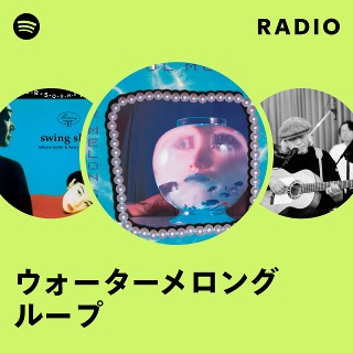 ウォーターメロングループ | Spotify