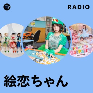 絵恋ちゃん | Spotify
