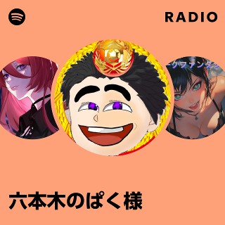 六本木のぱく様 Radio - playlist by Spotify | Spotify